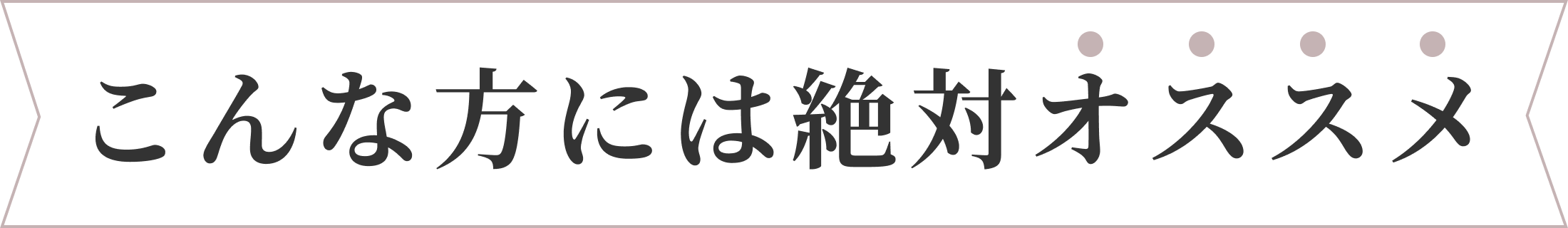 こんな方にはおすすめ