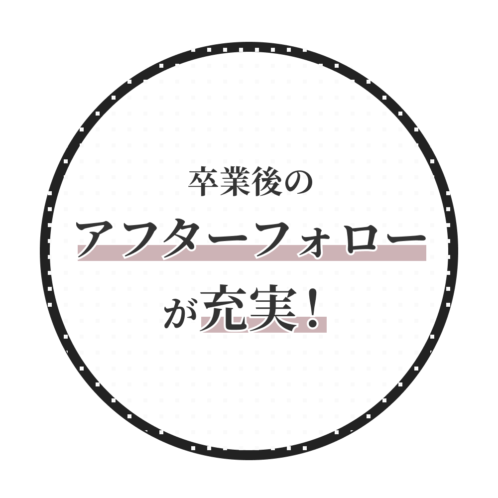 卒業後のアフターフォローが充実！