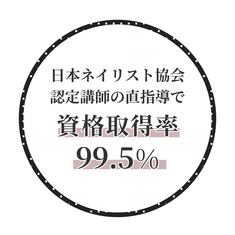 日本ネイリスト協会認定講師の直指導で資格取得率99.5％